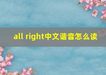 all right中文谐音怎么读